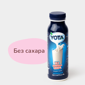 Йогурт питьевой «Yota» без добавления сахара, 300 г Йогурт питьевой «Yota» без добавления сахара, 300 г