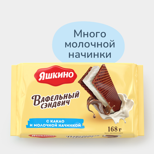 Вафельный сэндвич «Яшкино» с какао и молочной начинкой, 168 г