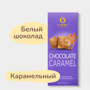 Шоколад «O'Zera» Белый Caramel, 90 г Шоколад «O'Zera» Белый Caramel, 90 г