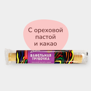 Вафельная трубочка «ZEBRA» с ореховой пастой и какао, 70 г