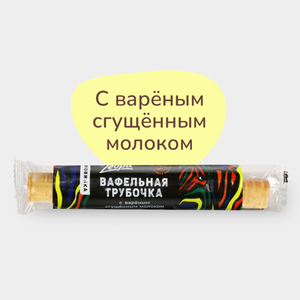 Трубочка «ZEBRA» с вареным сгущенным молоком, 70 г Трубочка «ZEBRA» с вареным сгущенным молоком, 70 г
