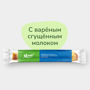 Трубочка вафельная «Ярче!» с вареным сгущенным молоком, 70 г Трубочка вафельная «Ярче!» с вареным сгущенным молоком, 70 г