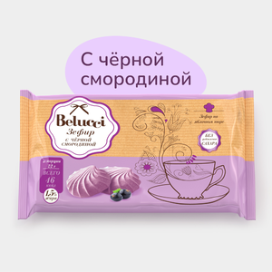 Зефир «Belucci» с чёрной смородиной, 130 г Зефир «Belucci» с чёрной смородиной, 130 г