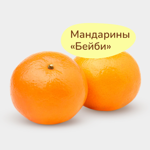 Мандарины «Бейби»