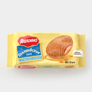 Вафли «Яшкино» Голландские с карамельной начинкой, 165 г