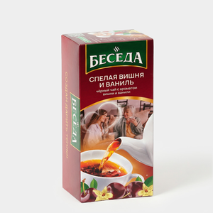 Чай черный «Беседа» Спелая вишня и ваниль, 25 пакетиков, 42,5 г