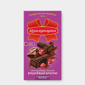 Шоколад темный «Коммунарка» с начинкой Вишневый брауни,, 180 г