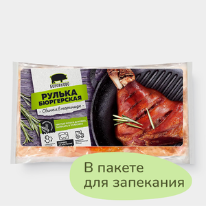 Рулька «Боровково» в маринаде, 0,7 - 1,2 кг Рулька «Боровково» в маринаде, 0,7 - 1,2 кг