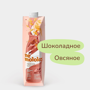Напиток овсяный «NeMoloko» шоколадный, 1 л