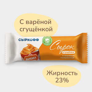 Сырок творожный 23% «СЫРКОФФ» со сгущенкой, глазированный, 40 г