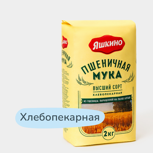 Мука «Яшкино» пшеничная хлебопекарная высшего сорта, 2 кг