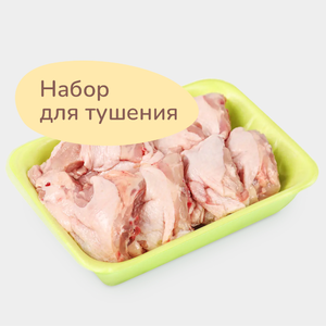 Набор для тушения из мяса курицы, охлажденный, 0,6 - 1,2 кг Набор для тушения из мяса курицы, охлажденный, 0,6 - 1,2 кг