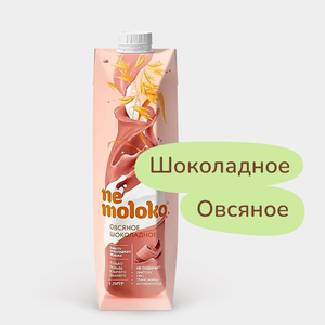 Напиток овсяный «NeMoloko» шоколадный, 1 л