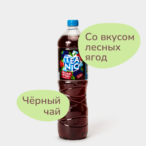 Черный чай «Teanic» Лесные ягоды, 1,5 л Черный чай «Teanic» Лесные ягоды, 1,5 л