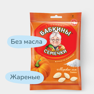 Семечки тыквенные отборные, жареные «Бабкины семечки», 150 г