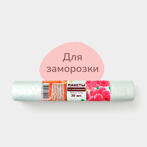 Пакеты для заморозки 25×32 см, 30 шт