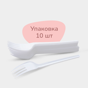 Вилки одноразовые 10 шт