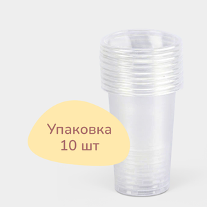 Стакан одноразовый, 10 шт, 200 мл