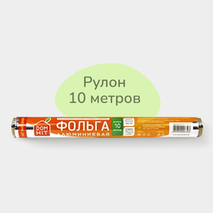 Фольга пищевая «DOMHIT» 29см*10м
