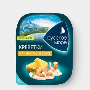Креветки «Русское море» с ананасами в соусе, 150 г