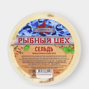 Сельдь «Рыбный цех» филе кусочки в белом соусе, 150 г