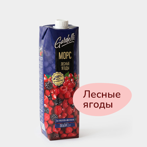 Морс «Gardelli» Лесные ягоды, 1 л