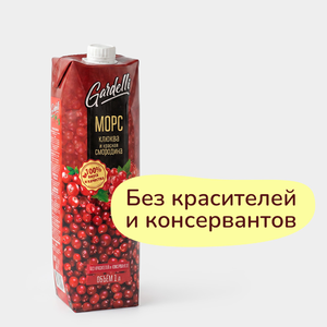 Морс «Gardelli» Клюква-красная смородина, 1 л