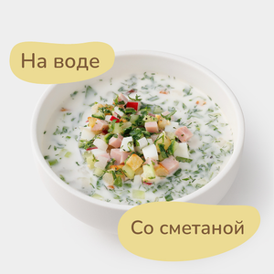 Окрошка, 250 г Окрошка, 250 г