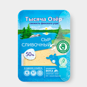 Сыр 50% «Тысяча озер» сливочный в нарезке, 125 г Сыр 50% «Тысяча озер» сливочный в нарезке, 125 г
