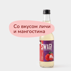 Лимонад крафтовый «SWAG!» Личи+мангостин, 330 мл