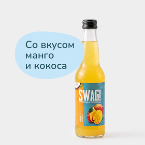 Лимонад крафтовый «SWAG!» Манго+кокос, 330 мл