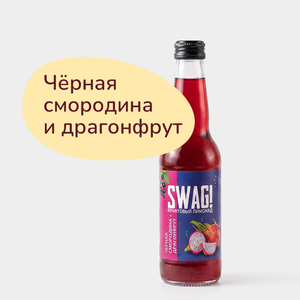 Лимонад крафтовый «SWAG!» черная смородина+драгонфрут, 330 мл