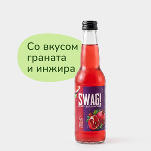 Лимонад «SWAG!» Гранат и инжир, 330 мл