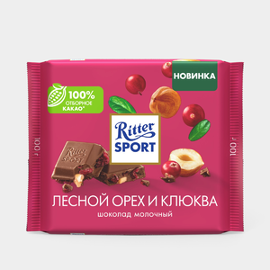 Шоколад молочный «Ritter Sport» с клюквой и лесным орехом, 100 г Шоколад молочный «Ritter Sport» с клюквой и лесным орехом, 100 г