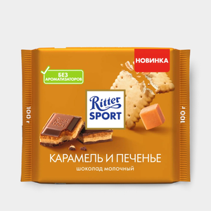Шоколад молочный «Ritter Sport» Карамель и печенье, 100 г Шоколад молочный «Ritter Sport» Карамель и печенье, 100 г
