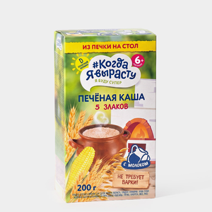 Каша молочная «Когда я вырасту» Печёная, 5 злаков, 200 г Каша молочная «Когда я вырасту» Печёная, 5 злаков, 200 г