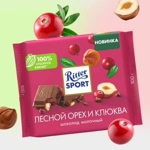 Шоколад молочный «Ritter Sport» с клюквой и лесным орехом, 100 г Шоколад молочный «Ritter Sport» с клюквой и лесным орехом, 100 г