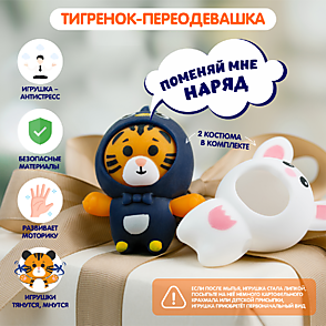 Тигренок-переодевашка