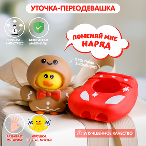 Уточка-переодевашка