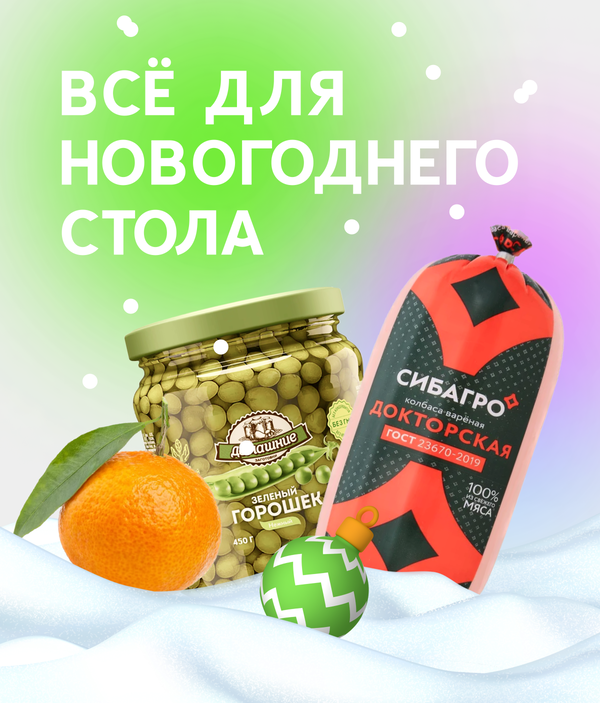 Продукты для Новогоднего стола!