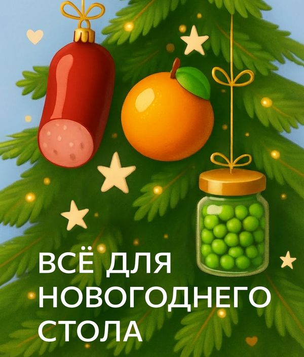 Продукты для Новогоднего стола! Продукты для Новогоднего стола!