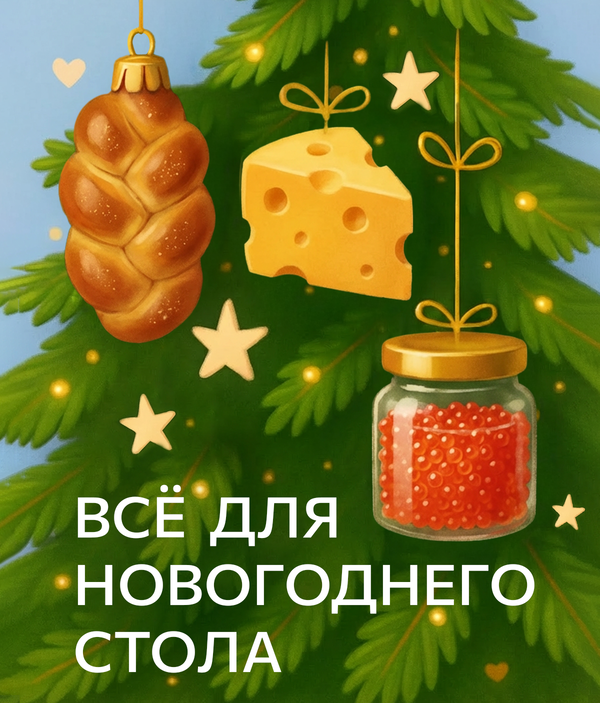 Продукты для Новогоднего стола! Продукты для Новогоднего стола!