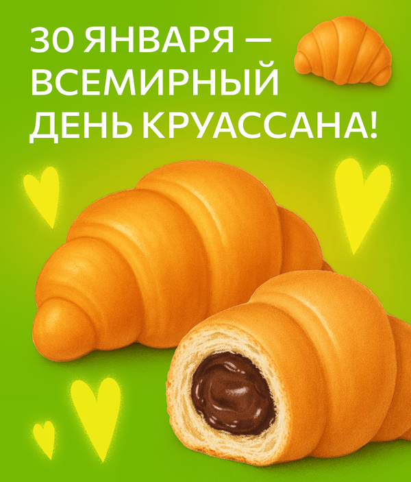 Всемирный день круассана! Всемирный день круассана!