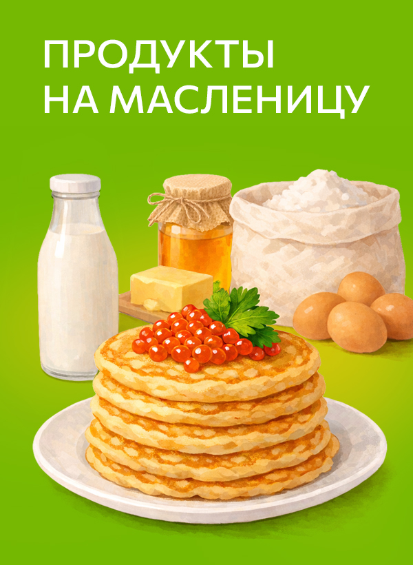Продукты к Масленице