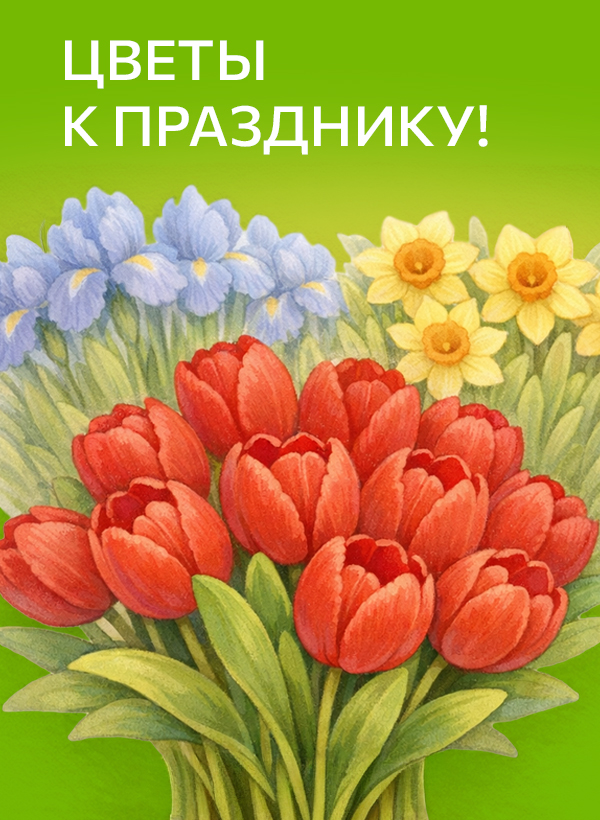 Цветы к празднику!