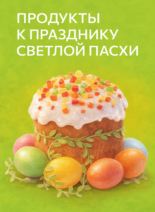 Продукты к празднику Светлой Пасхи!
