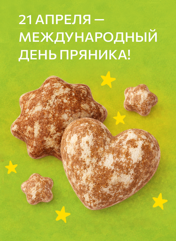 День Пряника