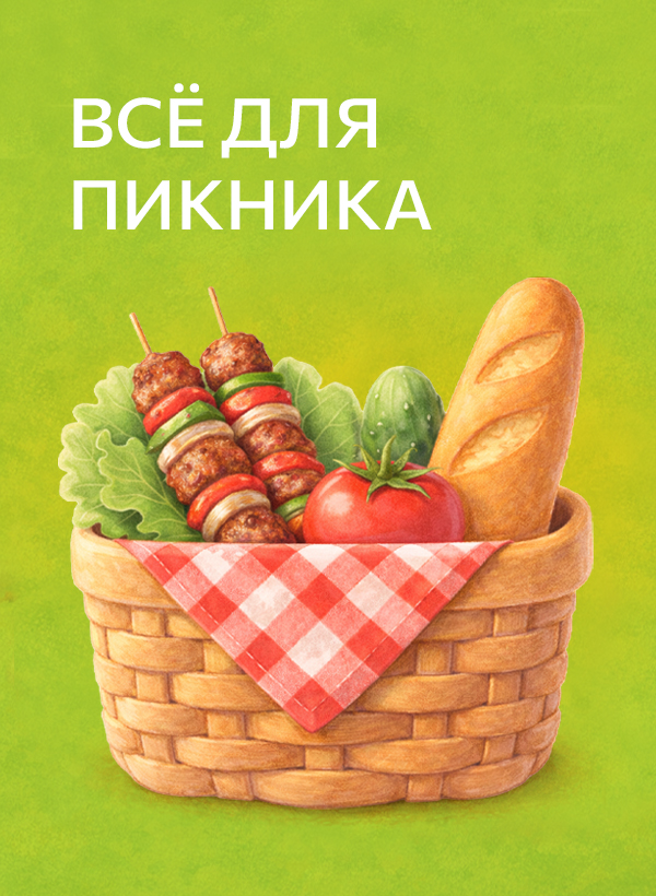 Всё для пикника!
