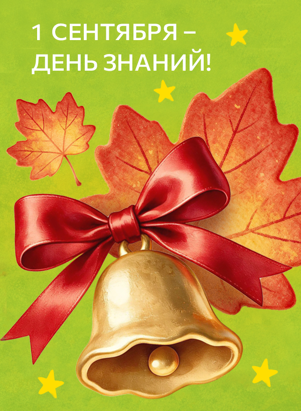 1 сентября – День знаний!