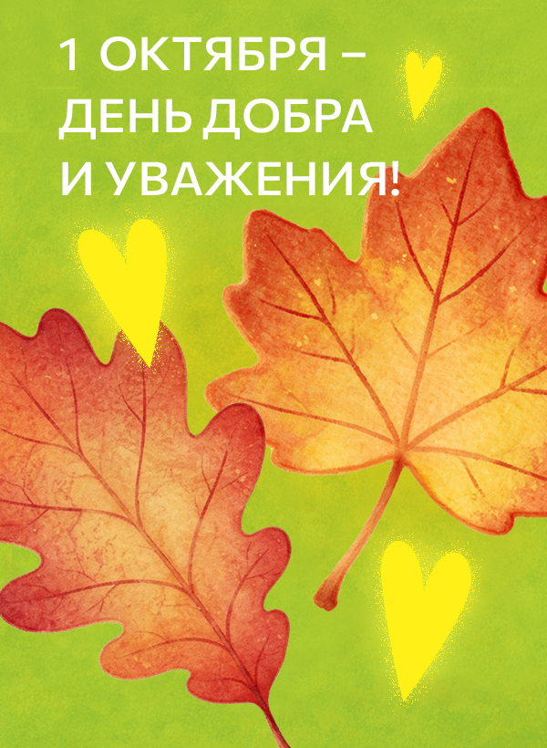 1 Октября – Международный день пожилых людей! 1 Октября – Международный день пожилых людей!